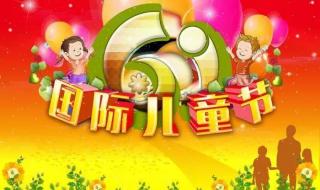 六一儿童节的来历故事 六一儿童节的来历故事